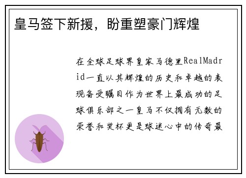 皇马签下新援，盼重塑豪门辉煌