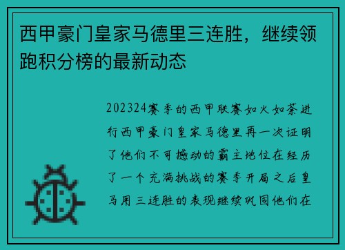 西甲豪门皇家马德里三连胜，继续领跑积分榜的最新动态