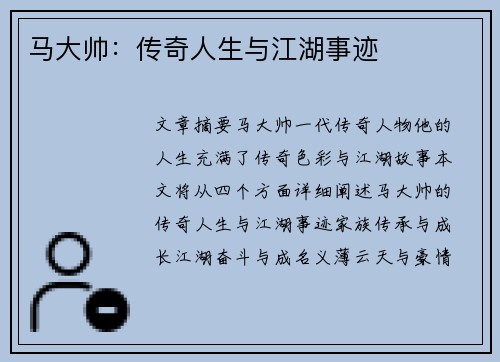 马大帅：传奇人生与江湖事迹