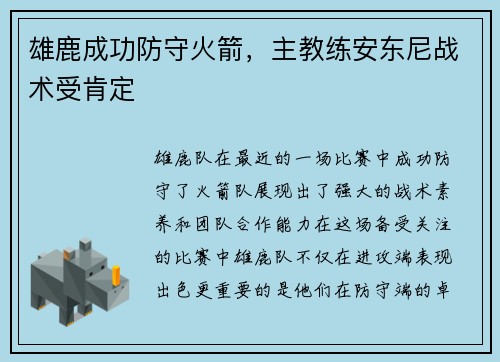 雄鹿成功防守火箭，主教练安东尼战术受肯定