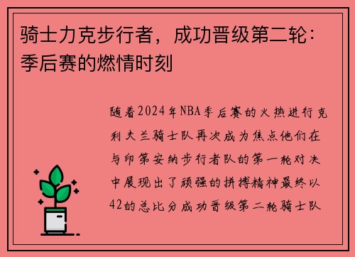 骑士力克步行者，成功晋级第二轮：季后赛的燃情时刻