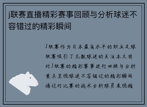 j联赛直播精彩赛事回顾与分析球迷不容错过的精彩瞬间