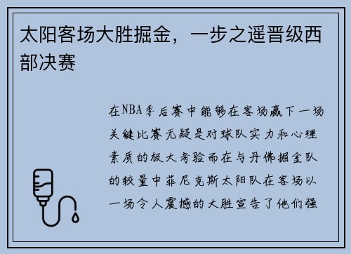 太阳客场大胜掘金，一步之遥晋级西部决赛