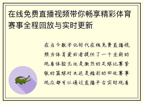 在线免费直播视频带你畅享精彩体育赛事全程回放与实时更新