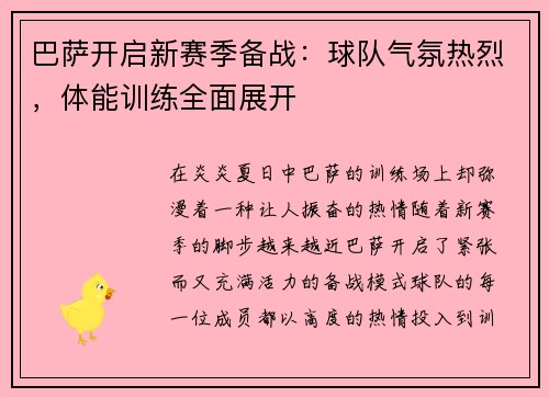 巴萨开启新赛季备战：球队气氛热烈，体能训练全面展开