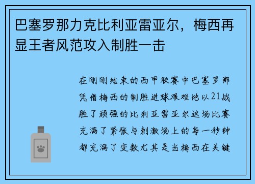 巴塞罗那力克比利亚雷亚尔，梅西再显王者风范攻入制胜一击