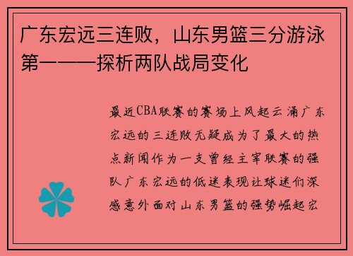 广东宏远三连败，山东男篮三分游泳第一——探析两队战局变化