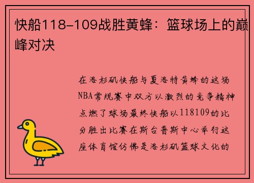 快船118-109战胜黄蜂：篮球场上的巅峰对决