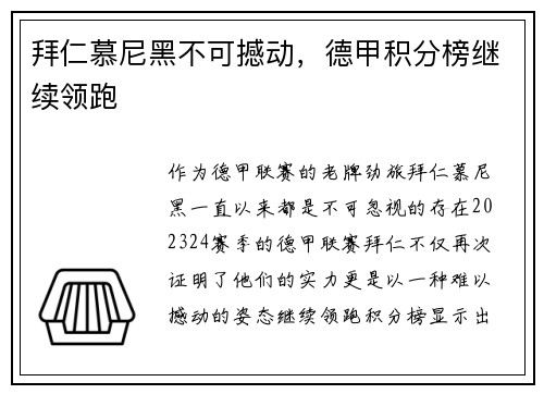 拜仁慕尼黑不可撼动，德甲积分榜继续领跑