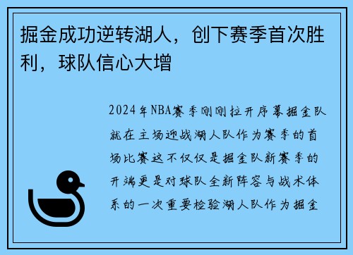 掘金成功逆转湖人，创下赛季首次胜利，球队信心大增