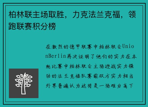 柏林联主场取胜，力克法兰克福，领跑联赛积分榜