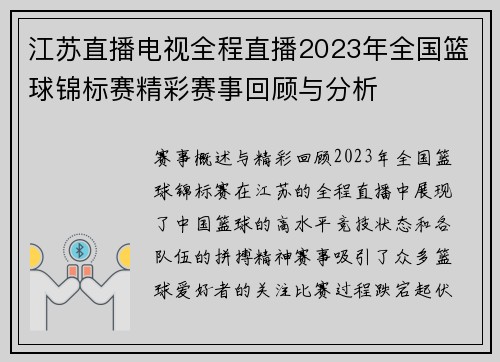 江苏直播电视全程直播2023年全国篮球锦标赛精彩赛事回顾与分析