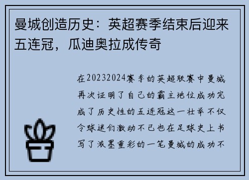 曼城创造历史：英超赛季结束后迎来五连冠，瓜迪奥拉成传奇