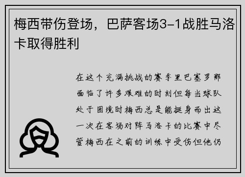 梅西带伤登场，巴萨客场3-1战胜马洛卡取得胜利