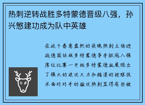热刺逆转战胜多特蒙德晋级八强，孙兴慜建功成为队中英雄