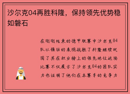 沙尔克04再胜科隆，保持领先优势稳如磐石
