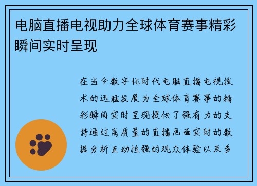 电脑直播电视助力全球体育赛事精彩瞬间实时呈现
