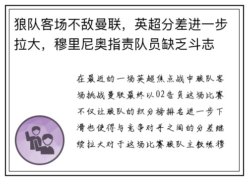 狼队客场不敌曼联，英超分差进一步拉大，穆里尼奥指责队员缺乏斗志