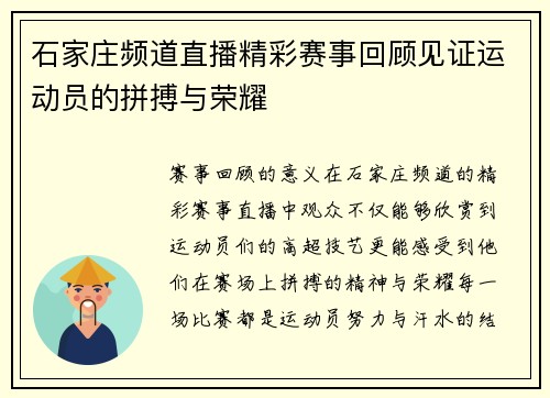 石家庄频道直播精彩赛事回顾见证运动员的拼搏与荣耀