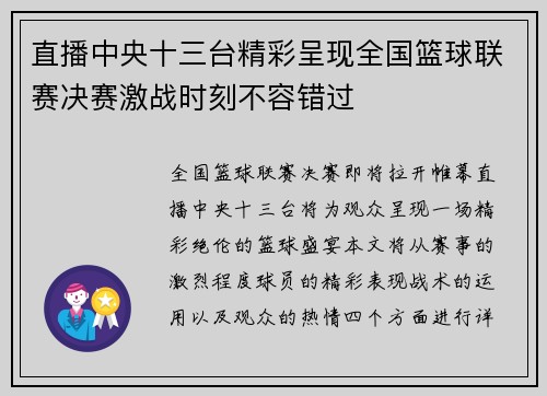 直播中央十三台精彩呈现全国篮球联赛决赛激战时刻不容错过