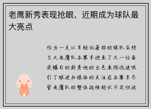 老鹰新秀表现抢眼，近期成为球队最大亮点
