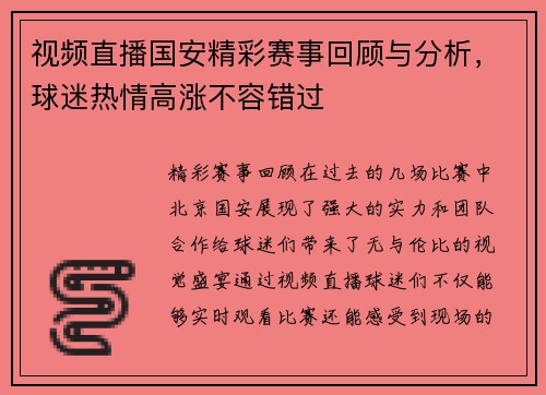 视频直播国安精彩赛事回顾与分析，球迷热情高涨不容错过