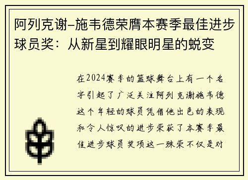 阿列克谢-施韦德荣膺本赛季最佳进步球员奖：从新星到耀眼明星的蜕变