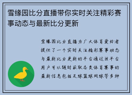 雪缘园比分直播带你实时关注精彩赛事动态与最新比分更新