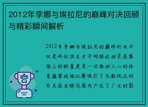 2012年李娜与埃拉尼的巅峰对决回顾与精彩瞬间解析