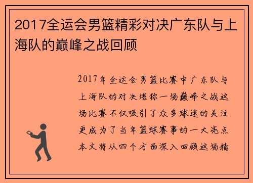 2017全运会男篮精彩对决广东队与上海队的巅峰之战回顾