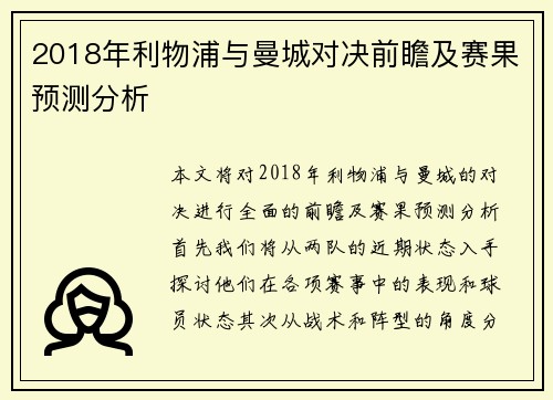 2018年利物浦与曼城对决前瞻及赛果预测分析