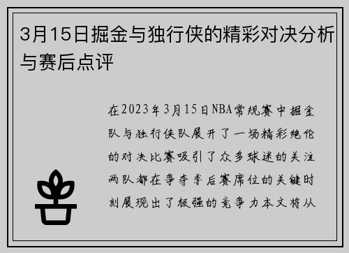 3月15日掘金与独行侠的精彩对决分析与赛后点评