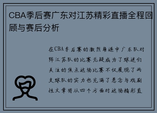 CBA季后赛广东对江苏精彩直播全程回顾与赛后分析