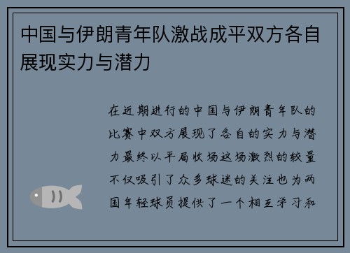 中国与伊朗青年队激战成平双方各自展现实力与潜力