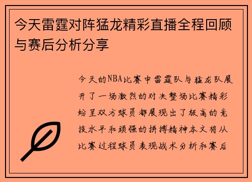 今天雷霆对阵猛龙精彩直播全程回顾与赛后分析分享