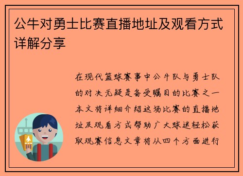 公牛对勇士比赛直播地址及观看方式详解分享