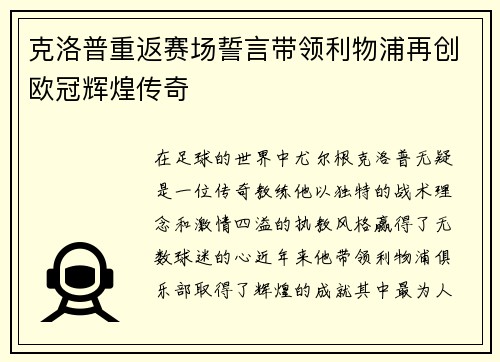 克洛普重返赛场誓言带领利物浦再创欧冠辉煌传奇