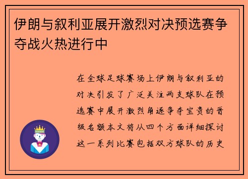 伊朗与叙利亚展开激烈对决预选赛争夺战火热进行中