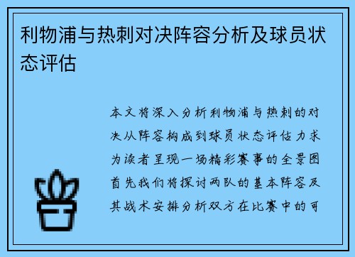 利物浦与热刺对决阵容分析及球员状态评估