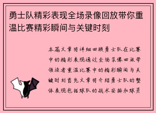 勇士队精彩表现全场录像回放带你重温比赛精彩瞬间与关键时刻