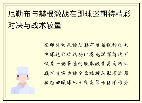 厄勒布与赫根激战在即球迷期待精彩对决与战术较量