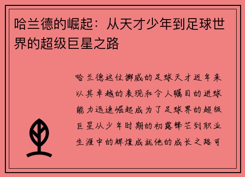 哈兰德的崛起：从天才少年到足球世界的超级巨星之路