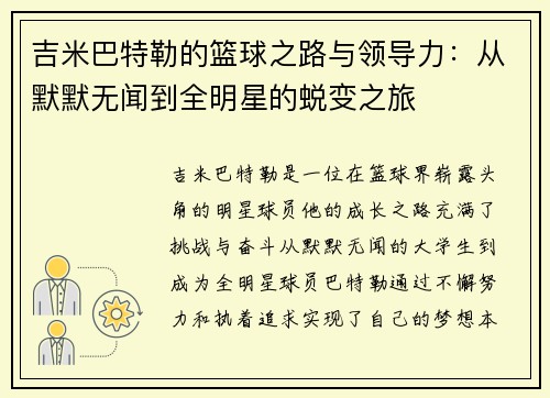 吉米巴特勒的篮球之路与领导力：从默默无闻到全明星的蜕变之旅