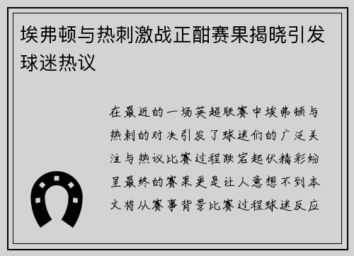 埃弗顿与热刺激战正酣赛果揭晓引发球迷热议