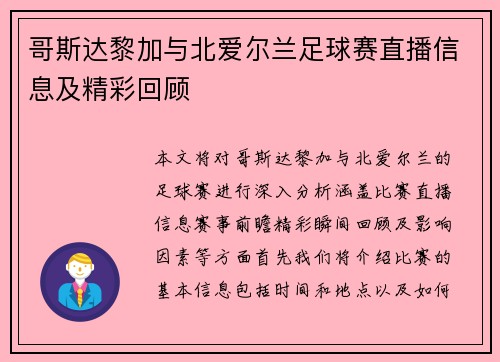 哥斯达黎加与北爱尔兰足球赛直播信息及精彩回顾