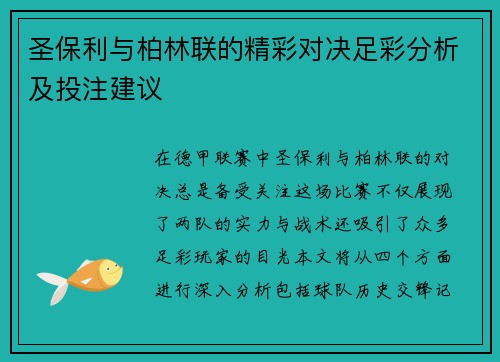 圣保利与柏林联的精彩对决足彩分析及投注建议