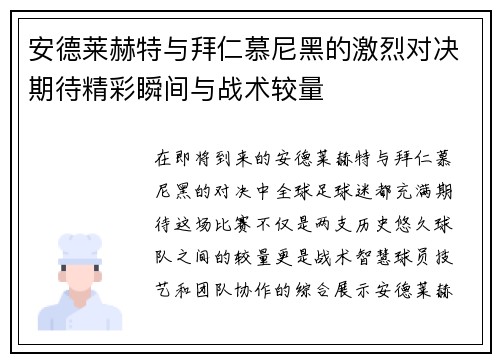 安德莱赫特与拜仁慕尼黑的激烈对决期待精彩瞬间与战术较量