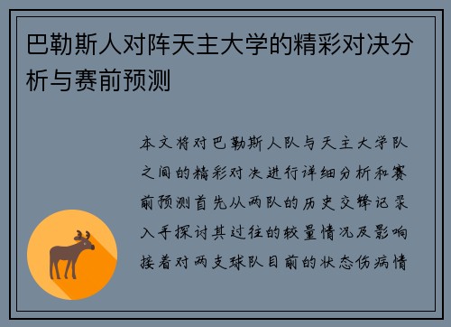 巴勒斯人对阵天主大学的精彩对决分析与赛前预测