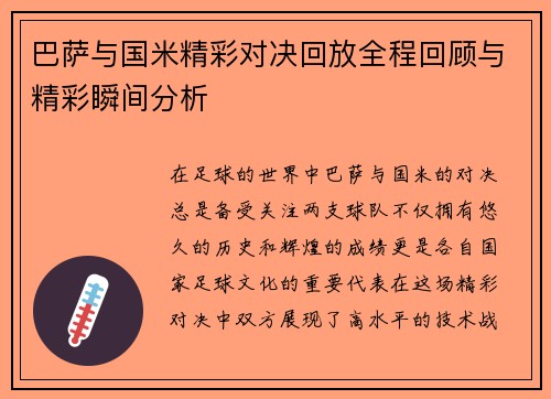 巴萨与国米精彩对决回放全程回顾与精彩瞬间分析