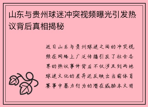山东与贵州球迷冲突视频曝光引发热议背后真相揭秘